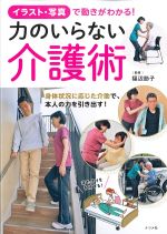 イラスト・写真で動きがわかる！ 力のいらない介護術の書影