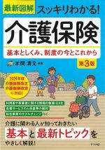 最新 図解スッキリわかる！ 介護保険基本としくみ、制度の今とこれから　第3版の書影