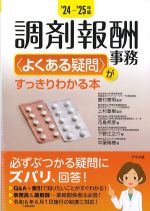 2024-2025年版　調剤報酬事務〈よくある疑問〉がすっきりわかる本の書影
