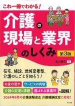 これ一冊でわかる！ 介護の現場と業界のしくみ　第3版の書影