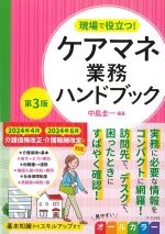現場で役立つ！ ケアマネ業務ハンドブック　第3版の書影