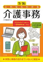 これならわかる介護事務　2025-2026年版の書影
