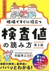現場ですぐに役立つ検査値の読み方　第2版の書影