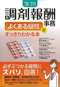’26-’27年度調剤報酬事務＜よくある疑問＞がすっきりわかる本の書影