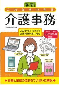 '26-'27年度版　これならわかる介護事務の書影