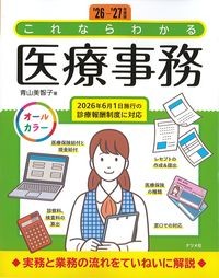 '26-'27年度版　これならわかる医療事務の書影