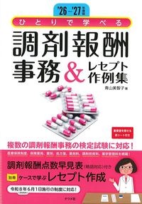 ’26-’27年度版　ひとりで学べる調剤報酬事務＆レセプト作例集の書影
