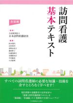 訪問看護基本テキスト 各論編の書影