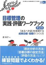 (看護管理実践Guide)目標管理の実践・評価ワークブック　第2版：あるべき姿を実現する成果目標・指標のつくり方の書影