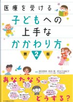 医療を受ける子どもへの上手なかかわり方　第2版の書影