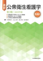 最新公衆衛生看護学　各論2　第3版　2019年版の書影