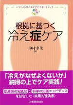 (ウィメンズヘルスケア・サポートブック)根拠に基づく冷え性ケアの書影
