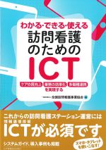 わかる・できる・使える 訪問看護のためのICT：ケアの質向上/業務の効率化/多職種連携を実現するの書影