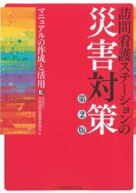 訪問看護ステーションの災害対策　第2版：マニュアルの作成と活用の書影