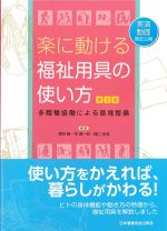 楽に動ける福祉用具の使い方　第2版：多職種協働による環境整備の書影