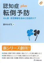 認知症plus転倒予防：せん妄・排泄障害を含めた包括的ケアの書影