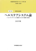 (看護管理学習テキスト　第3版　第1巻)ヘルスケアシステム論：ヘルスケアサービス提供のための制度・政策　2019年版の書影