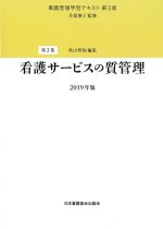 (看護管理学習テキスト　第3版 第2巻)看護サービスの質管理　2019年版の書影