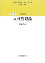 (看護管理学習テキスト　第3版 第3巻)人材管理論　2019年版の書影