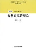(看護管理学習テキスト　第3版　第5巻)経営資源管理論　2019年版の書影