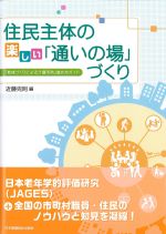 住民主体の楽しい通いの場づくり：地域づくりによる介護予防進め方ガイドの書影