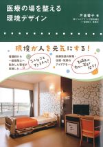 医療の場を整える 環境デザインの書影