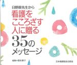 日野原先生から看護をこころざす人に贈る35のメッセージの書影