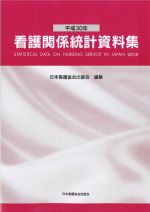 平成30年　看護関係統計資料集の書影