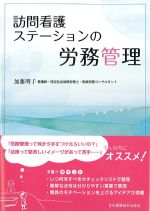 訪問看護ステーションの労務管理の書影