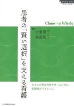 (Nursing Today ブックレット 1)患者の賢い選択を支える看護の書影