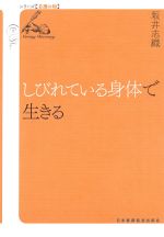 (シリーズ看護の知)しびれている身体で生きるの書影