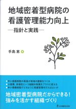 地域密着型病院の看護管理能力向上：指針と実践の書影