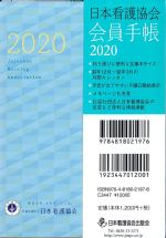 日本看護協会会員手帳 2020の書影