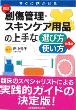 最新 創傷管理・スキンケア用品の上手な選び方・使い方　第4版の書影
