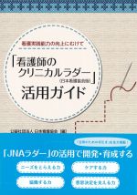 看護実践能力の向上に向けて 看護師のクリニカルラダー活用ガイドの書影