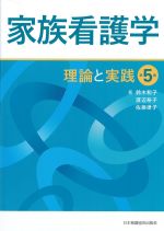 家族看護学　理論と実践　第5版の書影