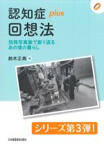 (認知症plusシリーズ)認知症plus回想法：別冊写真集で振り返るあの頃の暮らしの書影