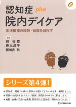 認知症plus院内デイケア：生活機能の維持・回復を目指すの書影