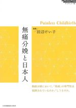 (Nursing Todayブックレット 2)無痛分娩と日本人：Painless Childbirthの書影