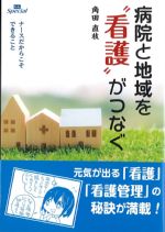 (コミュニティケア・スペシャル)病院と地域を看護がつなぐの書影