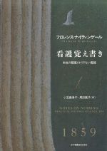 フロレンス・ナイティンゲール　看護覚え書き 新装版－本当の看護とそうでない看護の書影