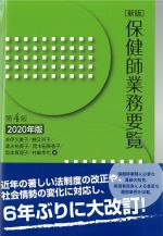 新版　保健師業務要覧　第4版　2020年版の書影