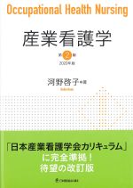 産業看護学　第2版　2020年版の書影
