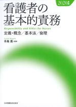 看護者の基本的責務　2020年版：定義・概念/基本法/倫理の書影