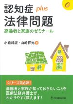 (認知症plusシリーズ6)法律問題：高齢者と家族のゼミナールの書影