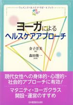 (ウィメンズヘルスケア・サポートブック)ヨーガによるヘルスケアアプローチの書影