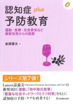 認知症plus予防教育：運動・食事・社会参加など最新知見からの提案の書影