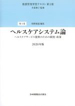 (看護管理学習テキスト１　第3版)ヘルスケアシステム論：ヘルスケアサービス提供のための制度・政策の書影