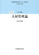 (看護管理学習テキスト３　第3版)人材管理論　2020年版の書影