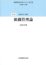 (看護管理学習テキスト４　第3版)組織管理論　2020年版の書影
